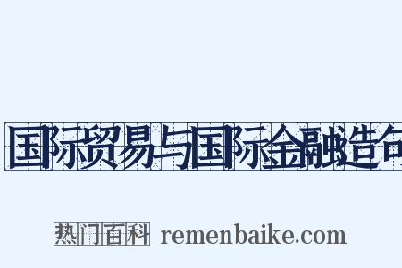 国际贸易与国际金融造句是什么意思的图片